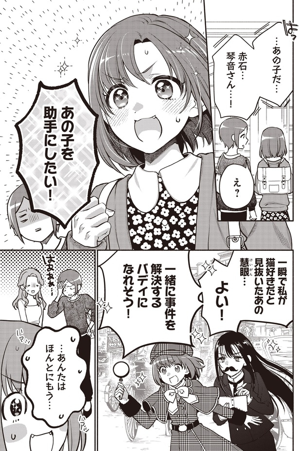 あの子を助手にしたい!