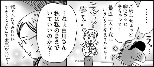 「私は私のままでいい?」白川さんが悩める先輩の心に届けた言葉