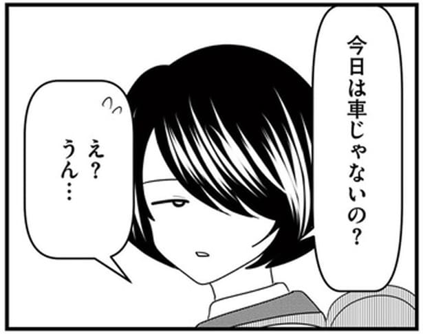 今日は車じゃないの?