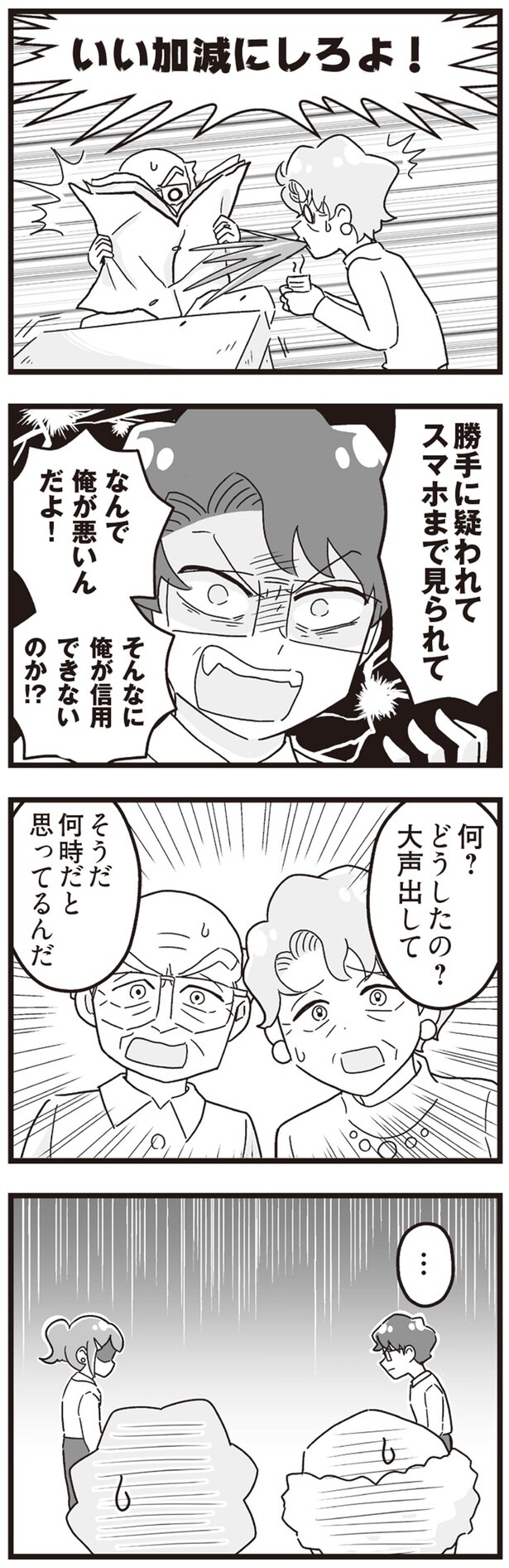 いい加減にしろよ！