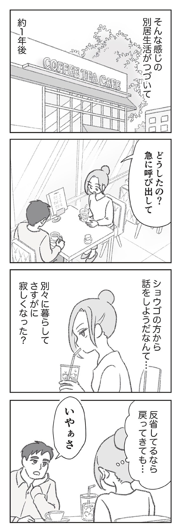 別居生活が続いて約1年後...