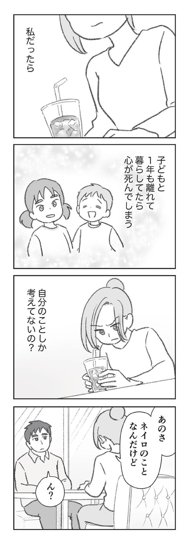 私だったら子どもと1年も離れて暮らしてたら心が死んでしまう