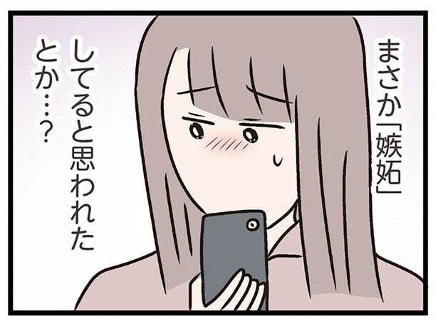 嫉妬してると思われた?