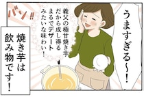 焼き芋は飲み物です!? 義父の作った「究極の焼き芋」をアレンジ／季節を味わう､夫婦の台所