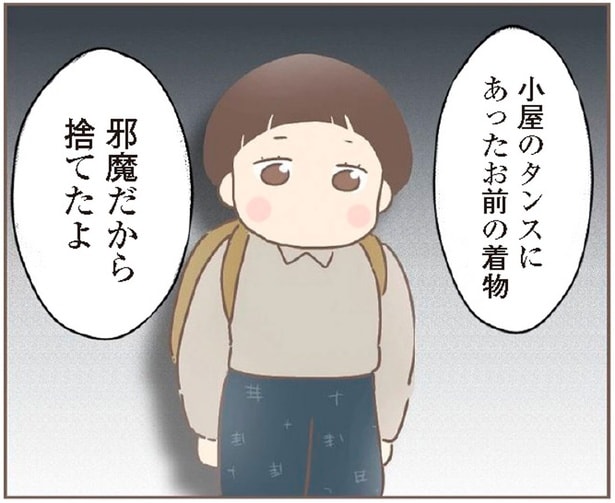 お前の着物邪魔だから捨てたよ