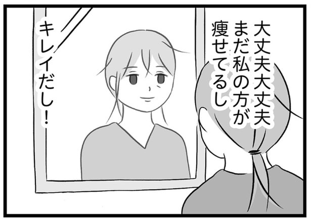 まだ私の方が痩せてるし