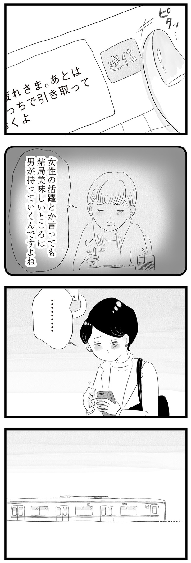 「結局美味しいところは男が持っていくんですよね」