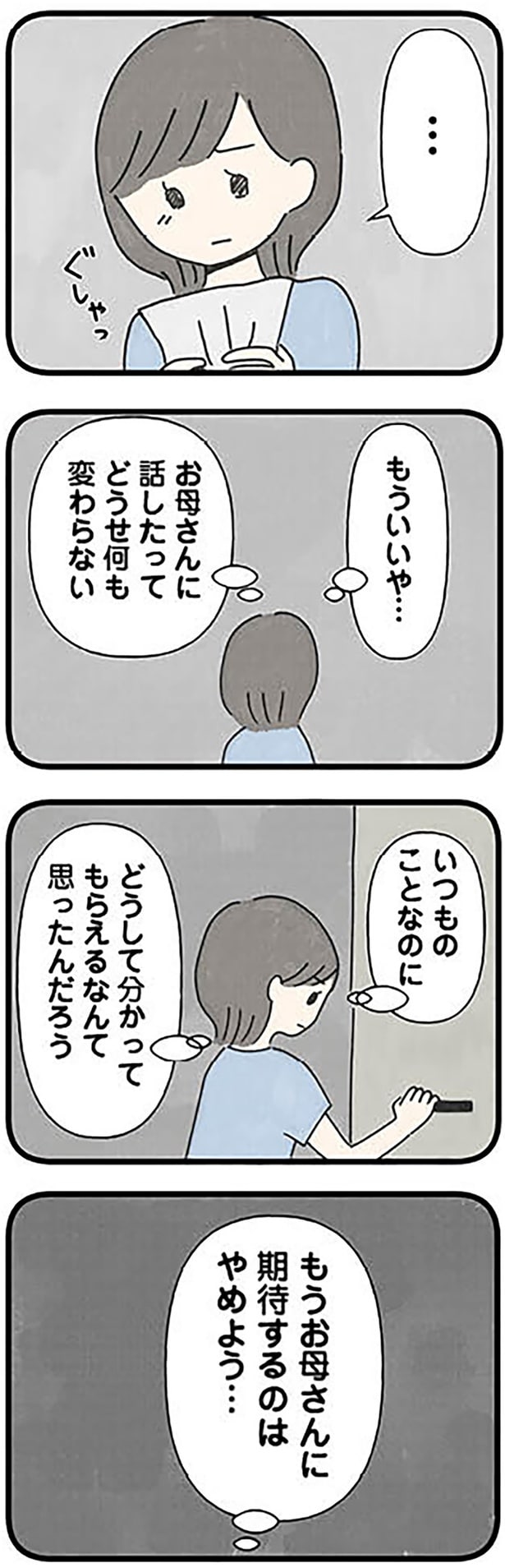 お母さんに話したってどうせ何も変わらない
