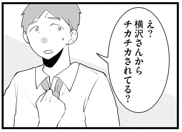 え？横沢さんからチカチカされてる？