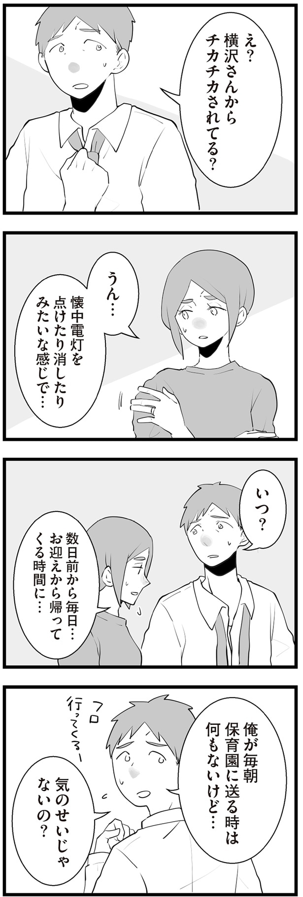 チカチカされてる？