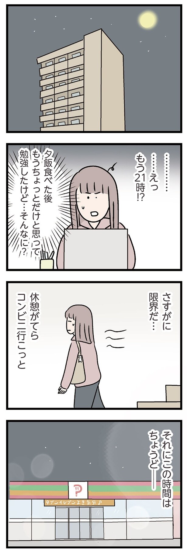 もう21時!?