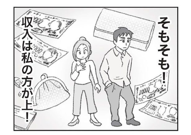 そもそも!収入は私の方が上!