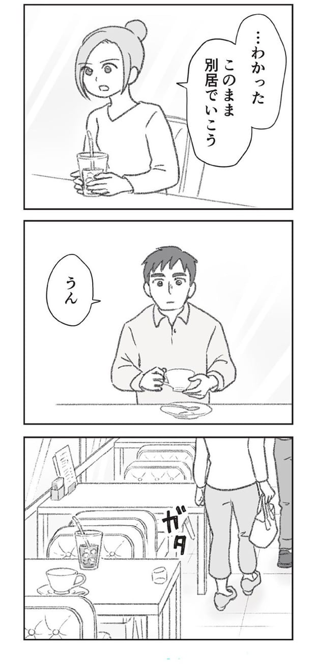 このまま別居でいこう