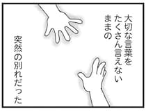 「好きだ」も言えないまま訪れた突然の別れ。亡くなって2年経ったいまも後悔が浮かぶ／私がシングルファザーになった日（5）