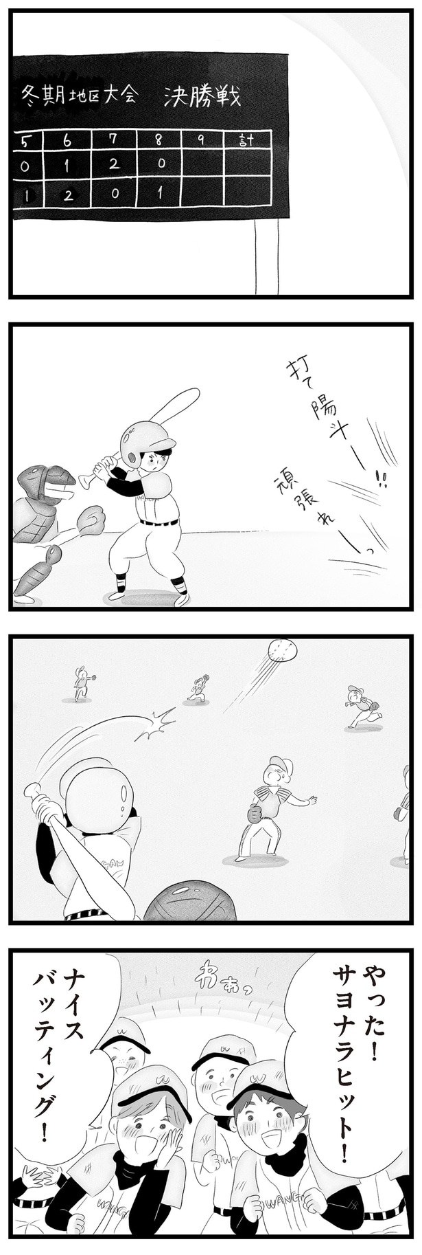 サヨナラヒット！