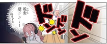 怖すぎる！24歳オタク女子の聖域を脅かす、隣人からの「ドンッ」／ただいま、おじゃまされます!（1）