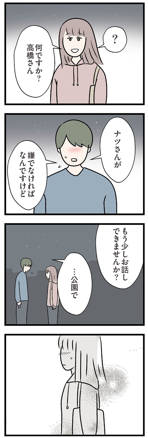 もう少しお話しできませんか?