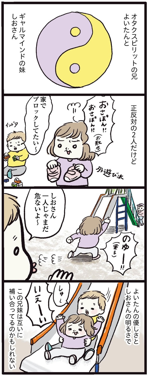 正反対の2人だけど