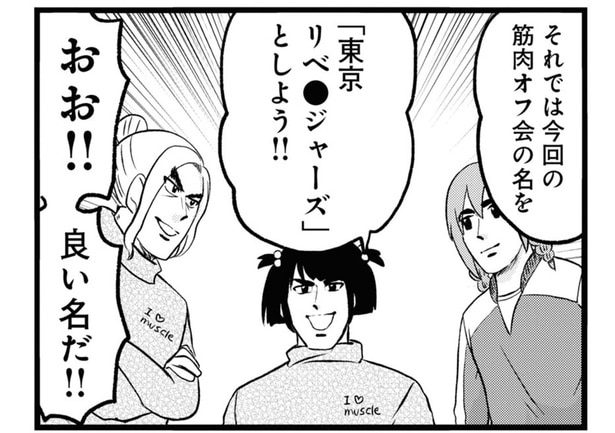 マッチョ好きの友人たちと東京で筋肉オフ会。何をする？／腸よ鼻よ08（10）