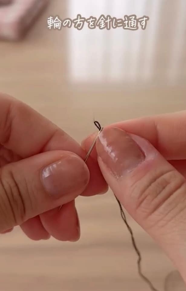 針に糸を通す（⇒次へ）