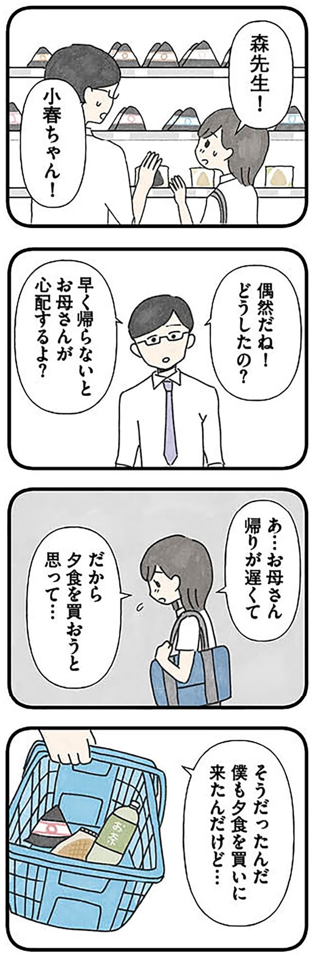 お母さん帰りが遅くて