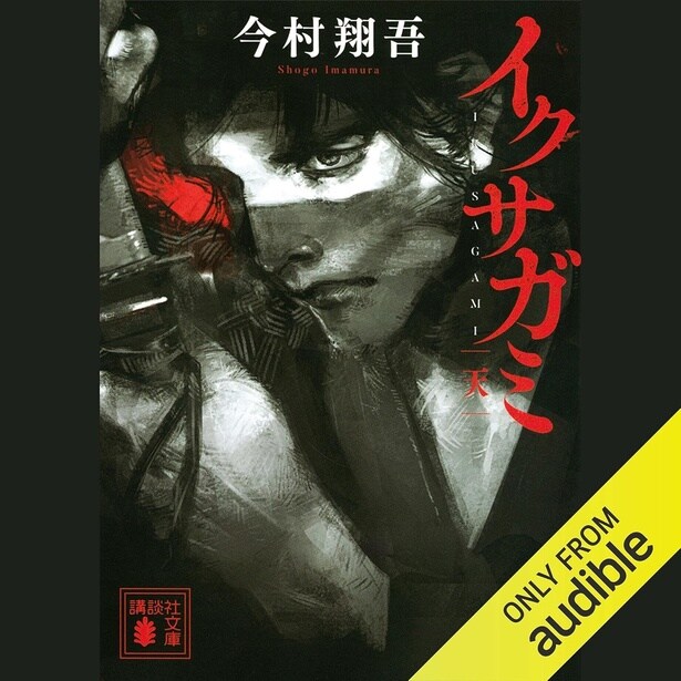 『イクサガミ天- (講談社文庫) 』