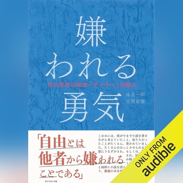 『嫌われる勇気――自己啓発の源流「アドラー」の教え』