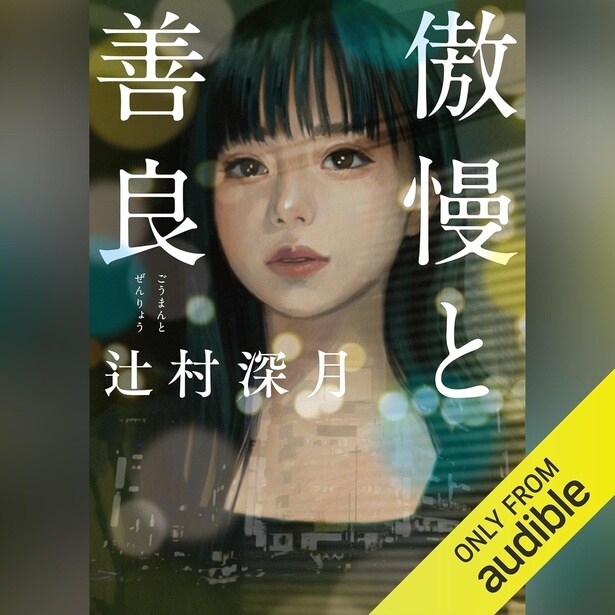 『傲慢と善良』