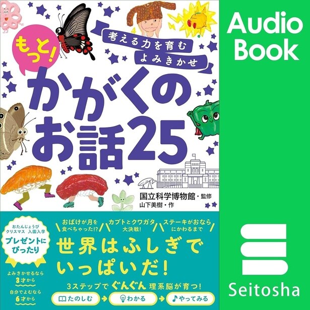 『考える力を育むよみきかせ もっと!かがくのお話25』