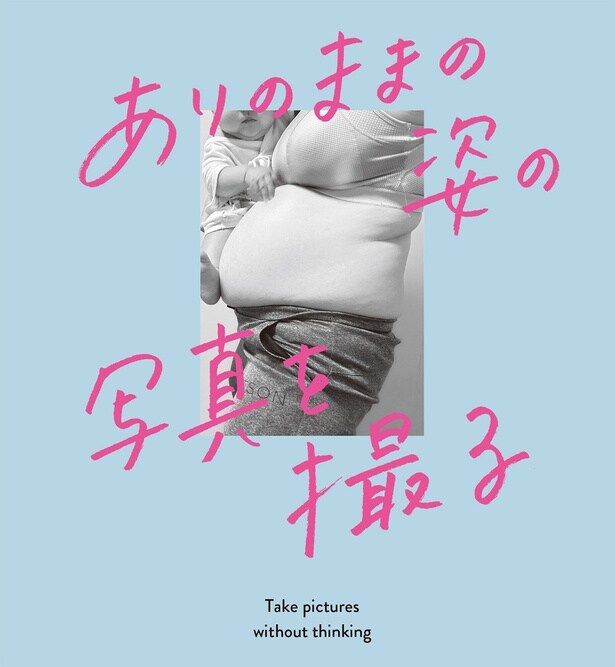 ありのままの姿