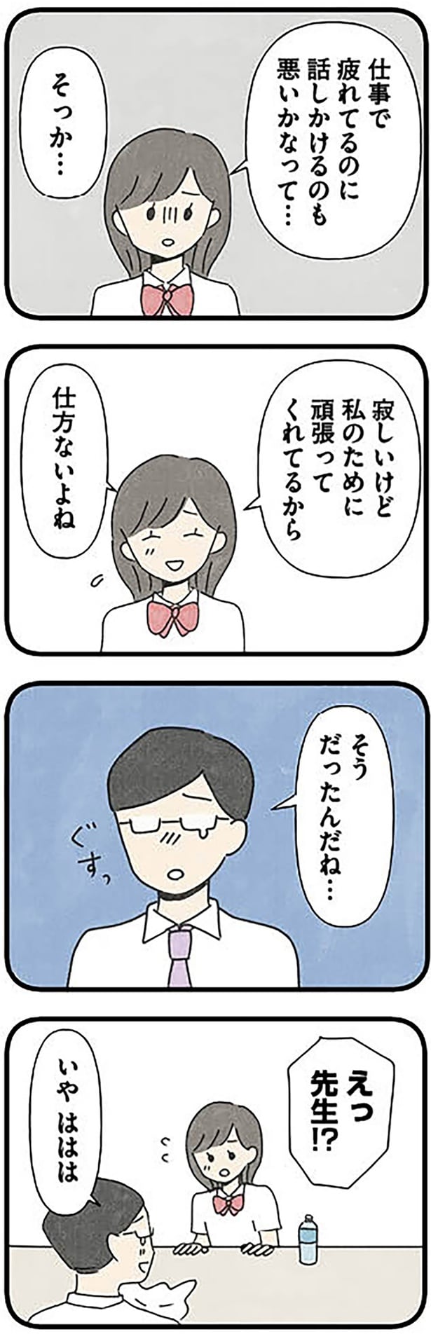 寂しいけど私のために頑張ってくれてるから