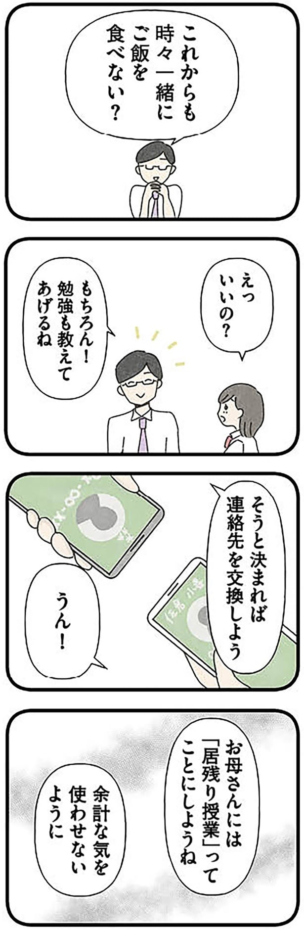 連絡先を交換しよう