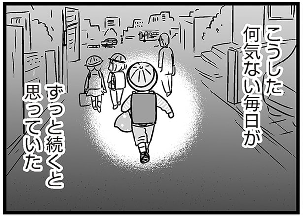 何気ない毎日がずっと続くと思っていた