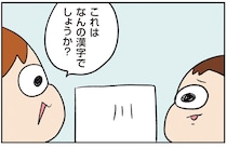センスあるなあ。「これはなんの漢字でしょうか？」兄に教わる弟の答えが素晴らしい