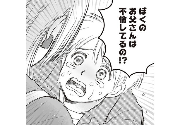 ぼくのお父さんは不倫してるの！？