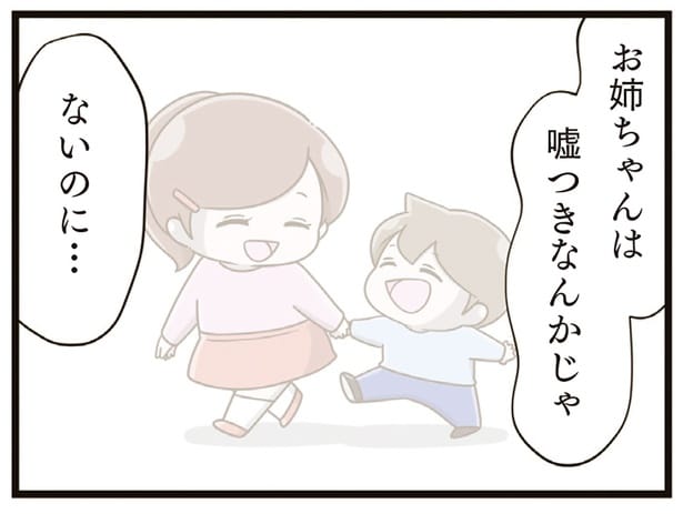 お姉ちゃんは嘘つきなんかじゃない