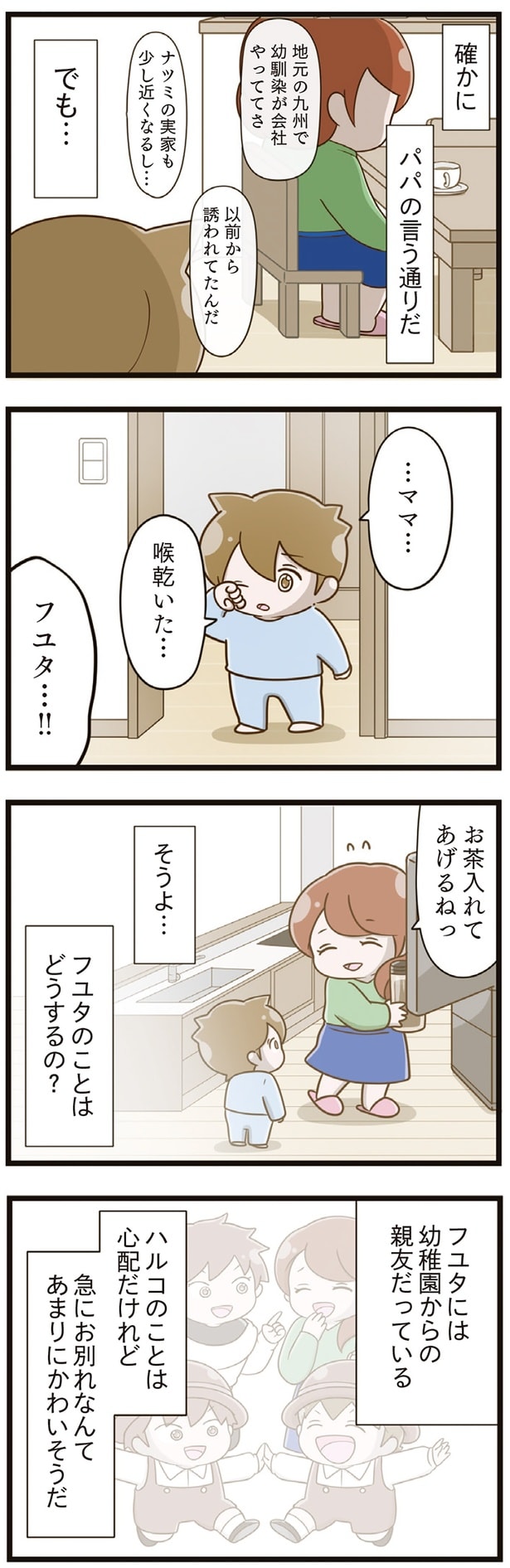 フユタのことはどうするの？