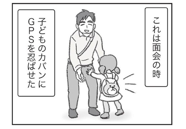 夫の別居先を突き止めたい。面会に行く子どものカバンにGPSを忍ばせて…