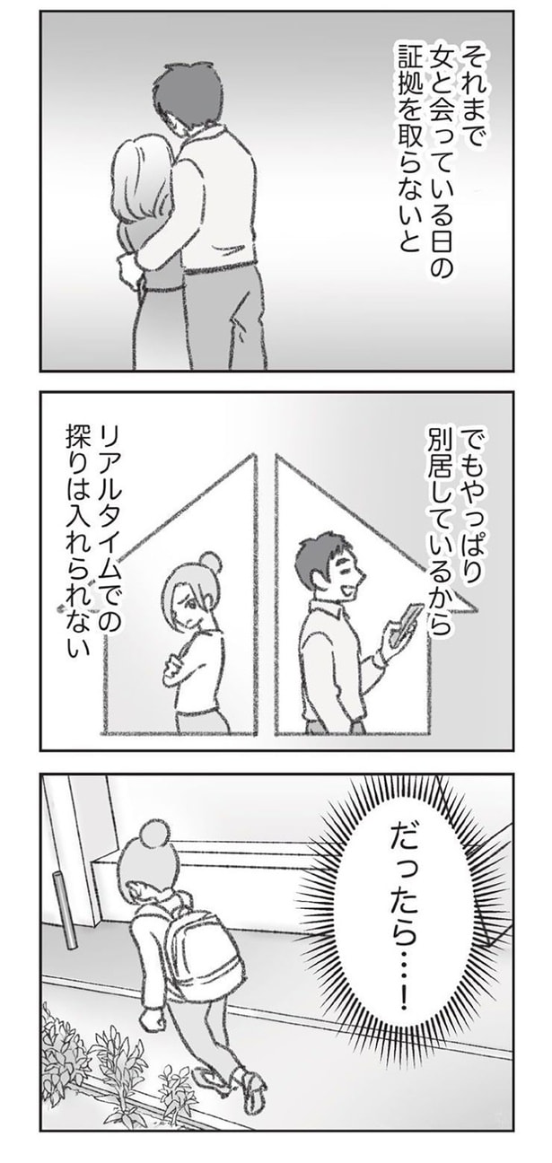 別居しているからリアルタイムでの探りは入れられない
