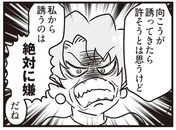 私から誘うのは絶対に嫌だね