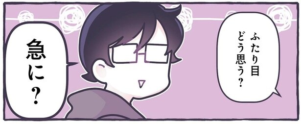 ふたり目どう思う？