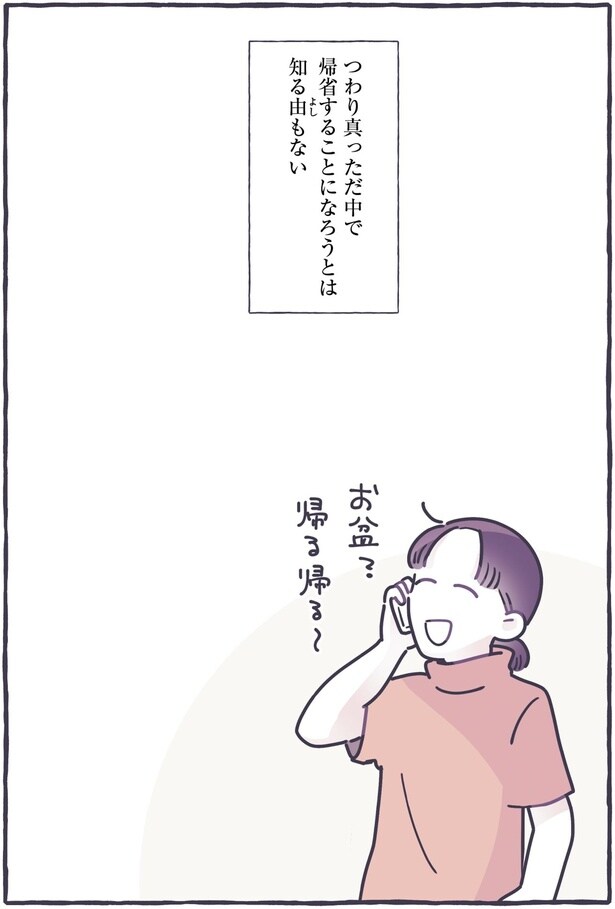 お盆？帰る帰る～