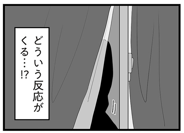 どういう反応がくる…!?