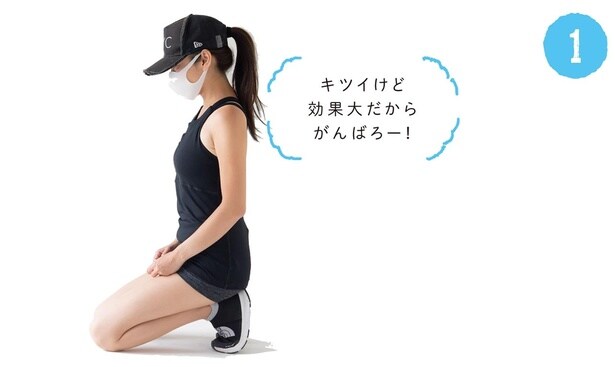 膝をつき、英語で板という意味のあるプランクの姿勢をとっていきます