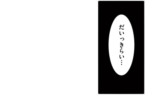 だいっきらい…