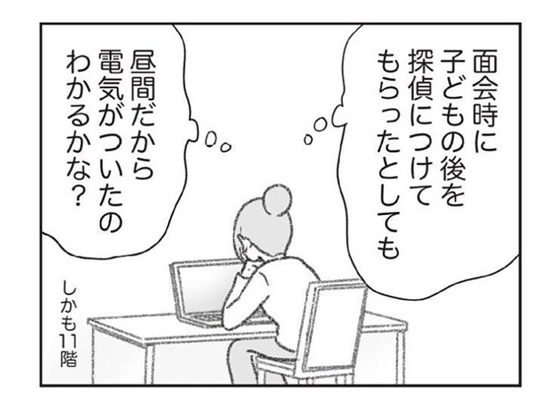 面会時に子どもの後を探偵につけてもらったとしても...