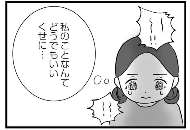 私のことなんてどうでもいいくせに...