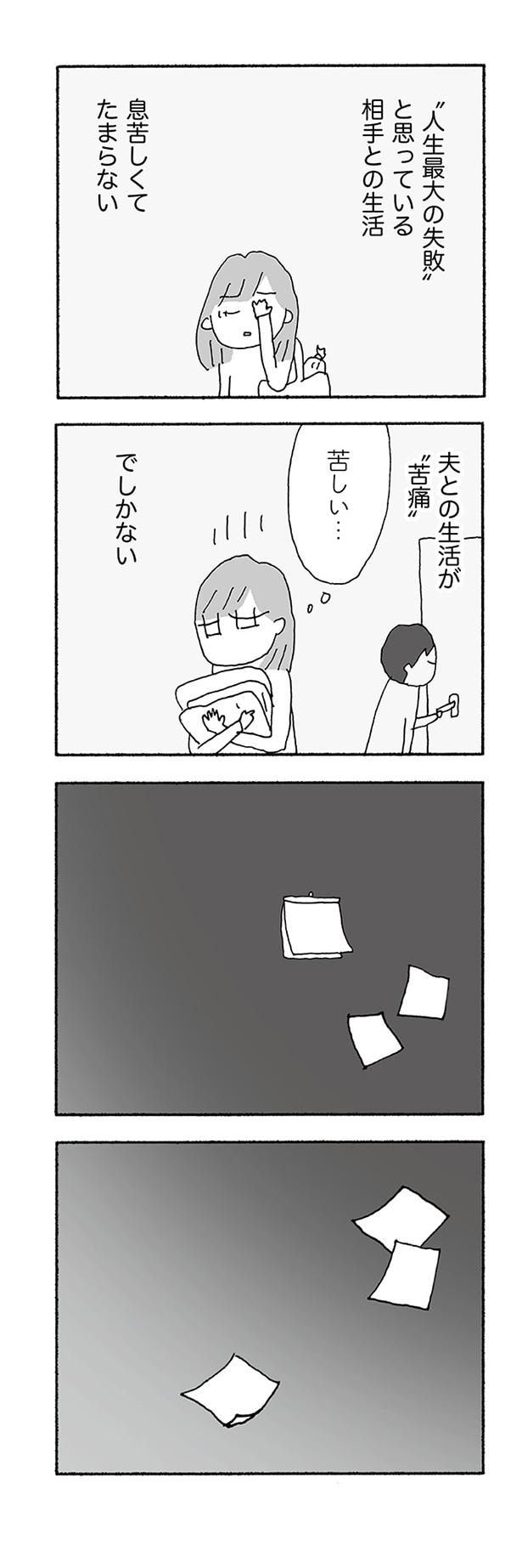 夫との生活が苦痛