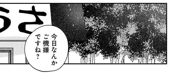 ご機嫌ですね？