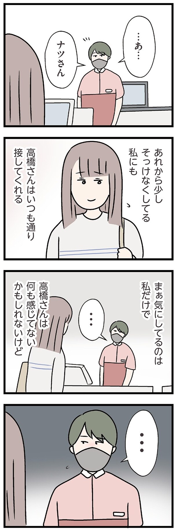 気にしてるのは私だけで